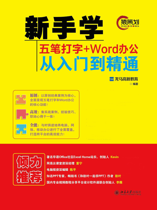 Title details for 新手学五笔打字+Word办公从入门到精通 by 龙马高新教育编著 - Available